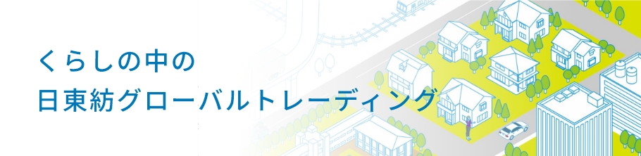 くらしの中の日東紡グローバルトレーディング