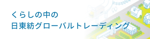 くらしの中の日東紡グローバルトレーディング